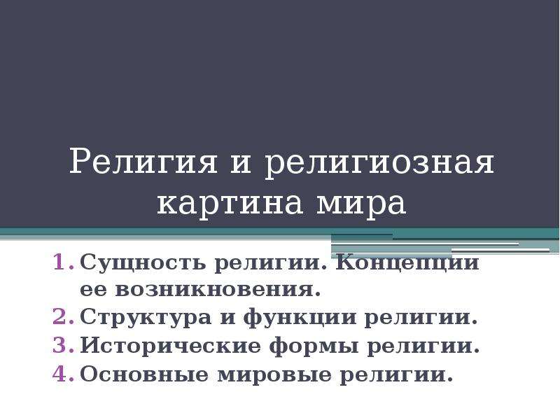 Религиозная картина мира строится в первую очередь на основе