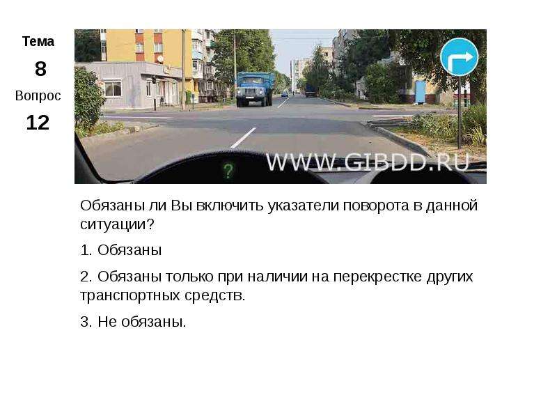 Указатель правого поворота. Обязан ли вы включить указатели поворота в данной ситуации. Обязаны ли включить указатели поворота в данной ситуации. Обязан ли вы в данной ситуации включить указатели левого поворота. Обязан ли вы в данной ситуации включить указатели правого поворота.