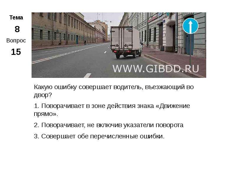 В какой из дворов вам можно въехать. Какую ошибку совершает водитель въезжающий. Совершает водитель въезжающий во двор. Какое ошибку совершает водитель въезжающий во двор. Знак движение прямо вопросы ПДД.