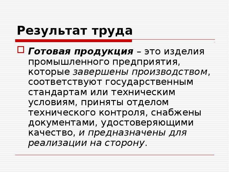 Труд результат деятельности