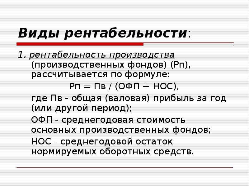 Рентабельность виды. Виды рентабельности. Среднегодовая стоимость ОФП.