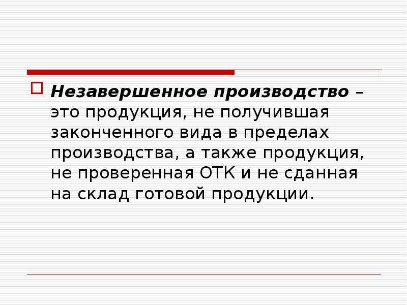 Производителей а также. Незавершенное производство. Незавершенная продукция это. Производитель. Цена производства это.