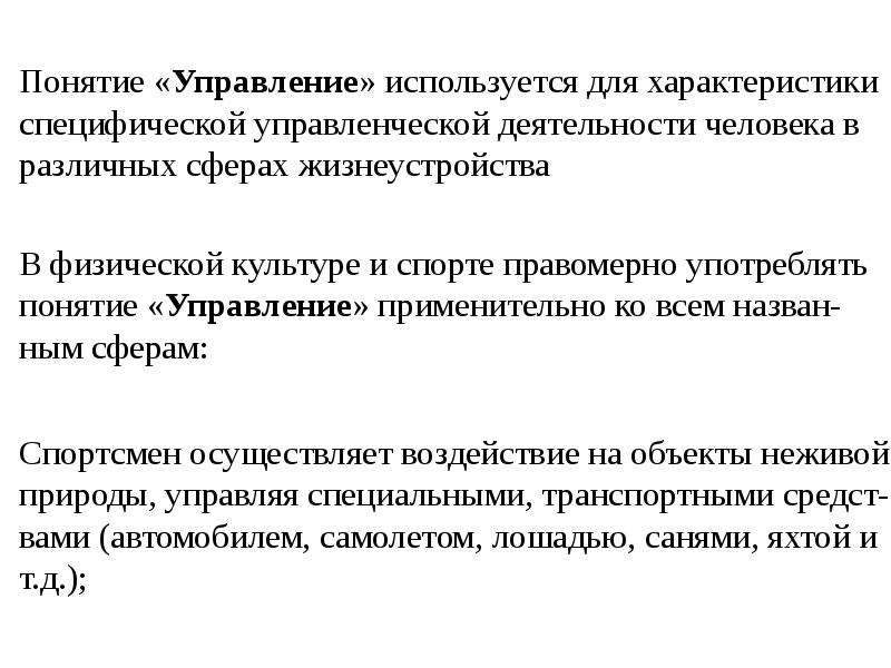 Понятие управление применяется. Характеристики для жизнеустройства. Управление в спорте это специфическая форма. Спортивные действия (понятие об управлении)..