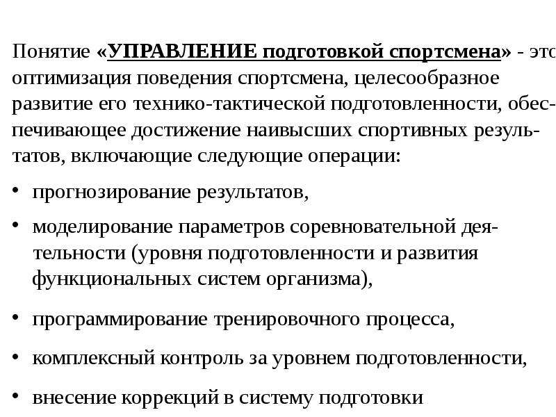 Подготовка управление. Уровни подготовки спортсменов. Понятие управления по результатам. Программирование тренировочного процесса. Система подготовки спортсмена включает в себя следующие блоки:.