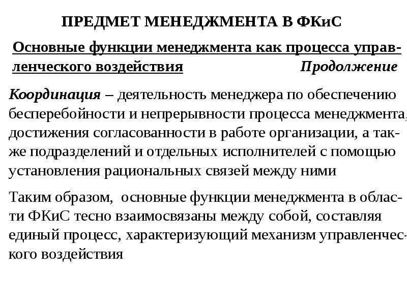 Основные функции менеджмента в физической культуре и спорте. Предметом менеджмента в физической культуре и спорта является. Объект в менеджменте ФКИС. Организация,как функция менеджмента в физической культуре и спорте..