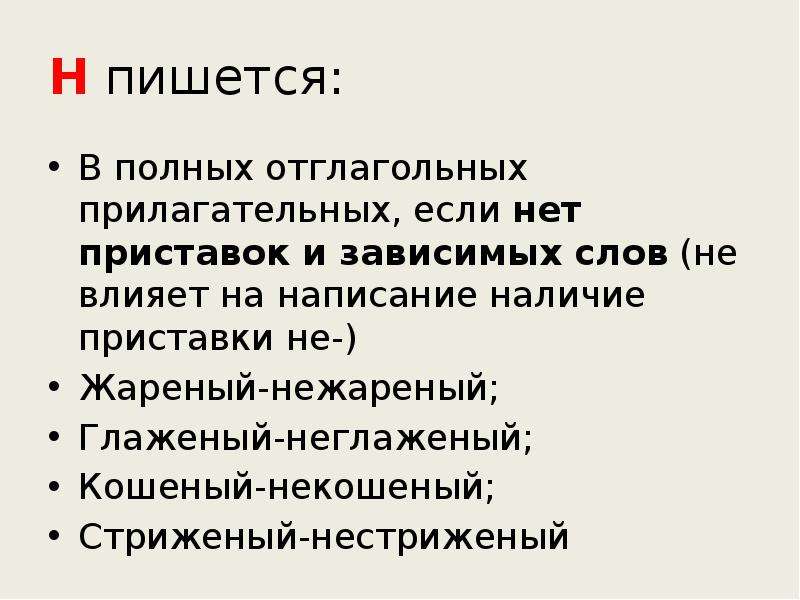 Некошеный луг как пишется. Н пишется если. Нежареный как пишется. Отглагольное прилагательное без приставки и зависимых слов. Некошенная правило написания.