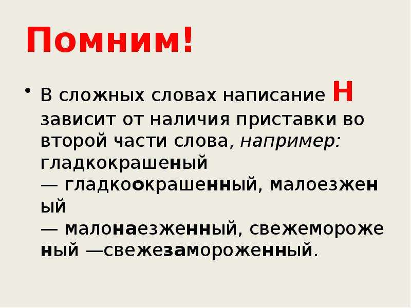 Юность почему одна н. Малоезженный как пишется. Слово например. Малоезженный или МАЛОЕЗЖЕНЫЙ.