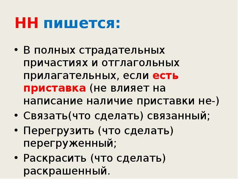 В отглагольных прилагательных если есть приставка. Причастие и отглагольное прилагательное н и НН. Туманный как пишется н или НН. Если в причастиях есть приставка пишется НН.