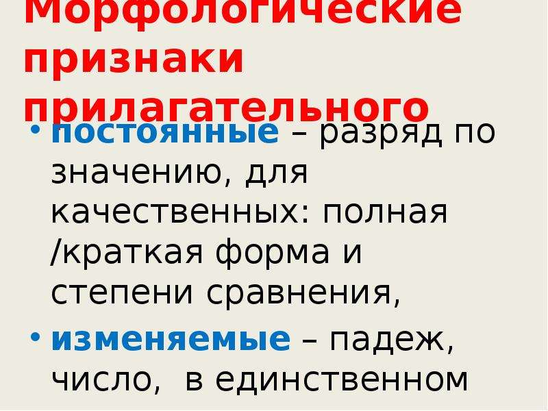 Признаки прилагательного. Постоянные признаки прилагательных разряд. Морфологические признаки прилагательного полная и краткая. Изменяемые признаки прилагательного.