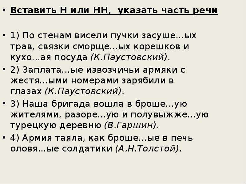 Вставьте н. Вставьте пропущенные н, НН, укажите часть речи. Вставьте н или НН по стенам висели пучки засушенных трав. Извозчичьи часть речи. По стенам висели пучки засуше_ых трав, связки сморще_ых.