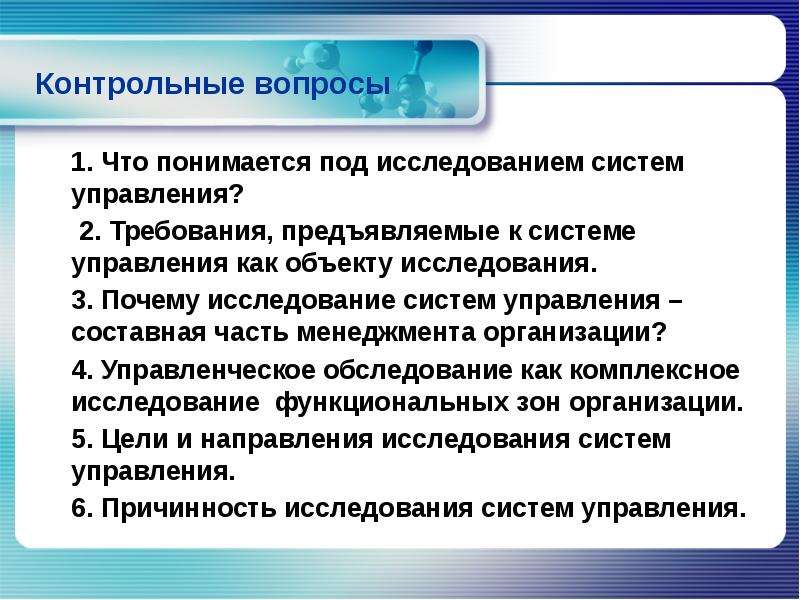 Что понимается под управлением выберите ответ. Что понимается под системой управления. Что понимается под организацией. Что понимается под объектом исследования. Под предметом исследования понимается.