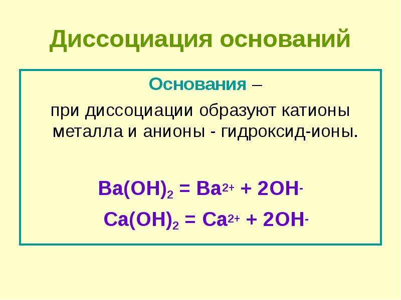 Гидроксид ионы oh. Диссоциация катионов. При диссоциации оснований образуются катионы. Ступенчатая диссоциация оснований. Диссоциация гидроксидов.