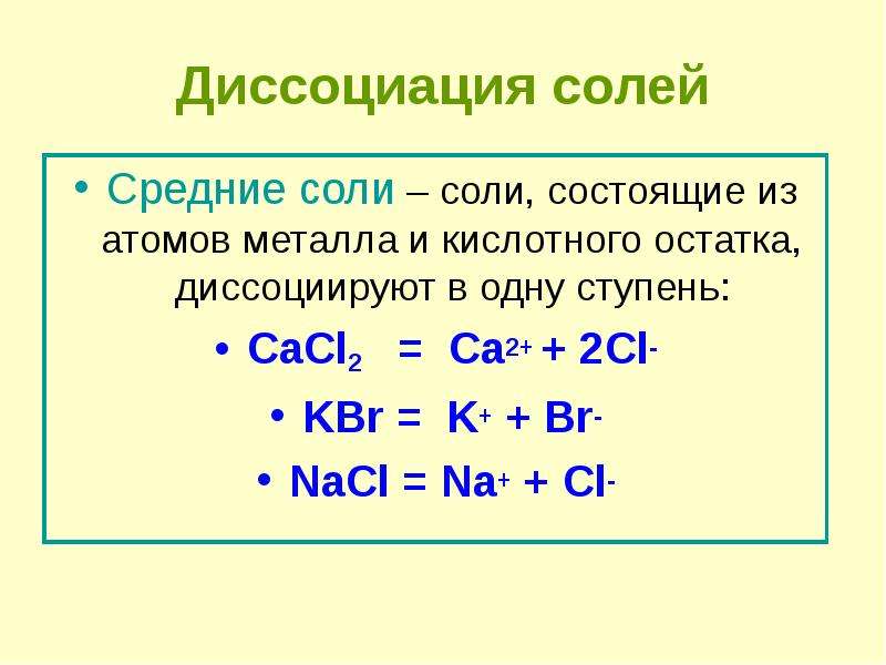 Полная диссоциация. Электролиты уравнения диссоциации caco3. Уравнения диссоциации кислых солей. Уравнение диссоциации cacl2. Диссоциация солей примеры.