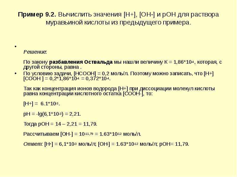 Рассчитанное значение. Диссоциация муравьиной кислоты уравнение. Диссоциация муравьиной кислоты. Уравнение электролитической диссоциации муравьиной кислоты. Электролитическая диссоциация муравьиной кислоты.