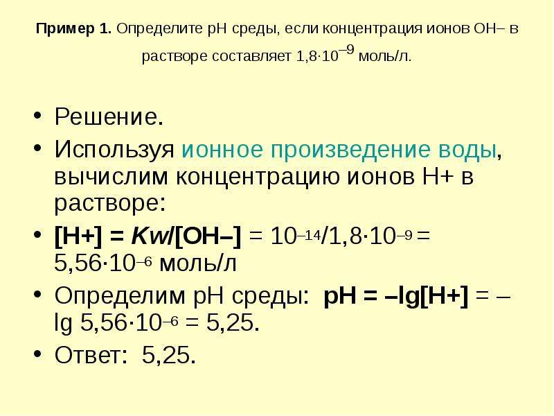 Составляет 1 1 2 л. Вычислить концентрацию ионов водорода в растворе. РН раствора в котором концентрация н ионов 5 10 5. Концентрация ионов в растворе. Концентрация Oh ионов.