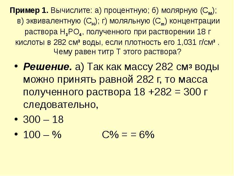 Молярная соляной кислоты. Рассчитать молярную концентрацию водного раствора кислоты. Молярная концентрация раствора кислоты. Вычислить молекулярную концентрацию раствора. Как рассчитать концентрацию серной кислоты в растворе.