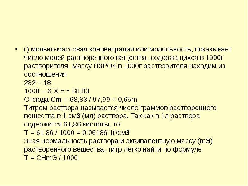 Массовое содержание. Моляльность раствора. Моляльность растворенного вещества. Моляльность вещества в растворе. Моляльность титр.