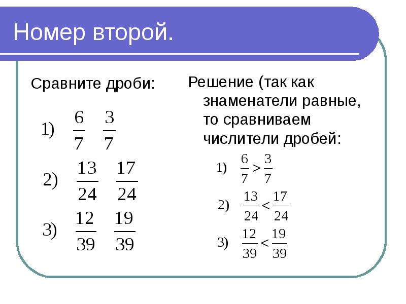 Презентация на тему сравнения дробей