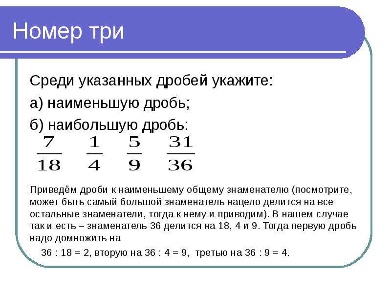 Какая из указанных наименьшая. Как узнать наименьшую дробь. Как в дроби определить наименьшее. Как понять какая из дробей наименьшая. Как понять какая дробь больше.