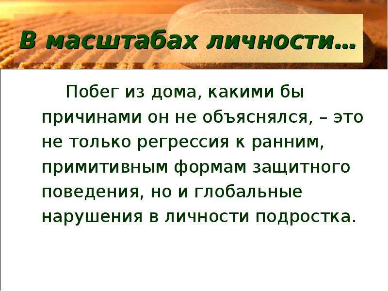 Защитное поведение. Масштаб личности. Примитивные формы поведения. Масштабность личности.