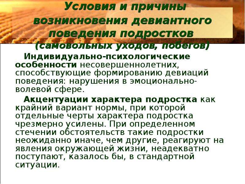 Девиантное поведение характеристика. Характер девиантного поведения. Характеристики отклоняющегося поведения. Акцентуация у подростков. Характеристика на ребенка с девиантным поведением.