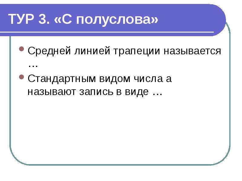 Как называется запись событий по годам. Правила математического ринга. Полслова. Полуслов.