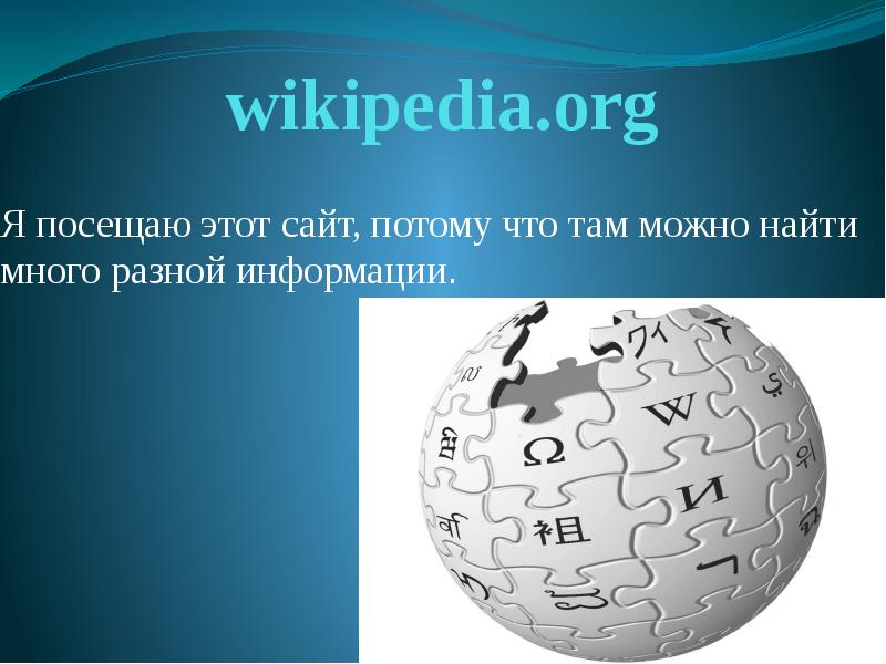 


wikipedia.org
Я посещаю этот сайт, потому что там можно найти много разной информации.

