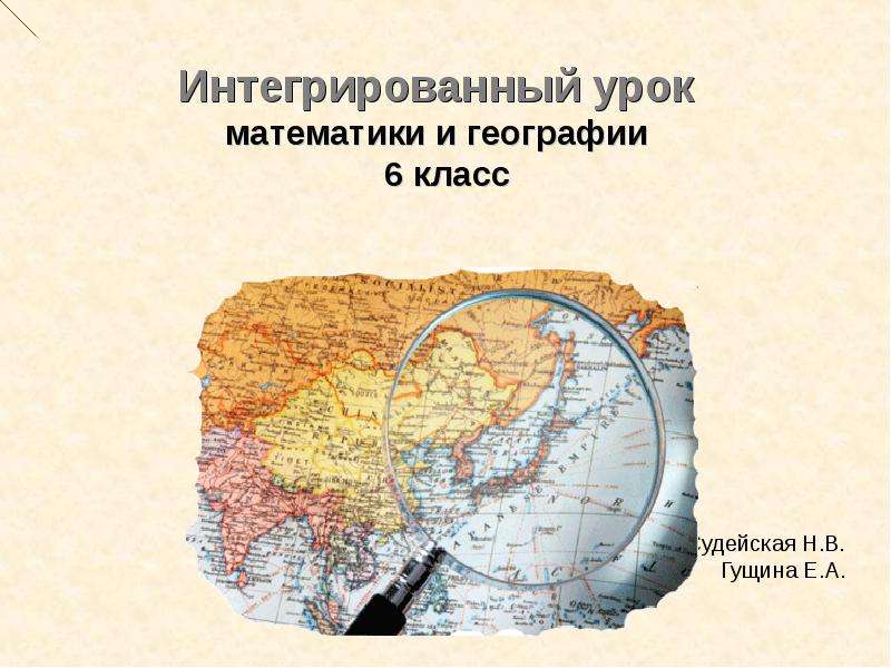 6 географических названий. Интегрированные урок математики и географии. Интегрированный урок математика с географии масштаб. Интеграция география и математики. Математика география интегрированные.