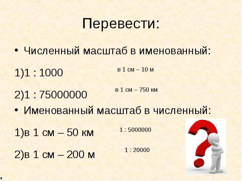 Масштаб см в м. Перевести именованнный масштаб в численный 1см 10м. Численный масштаб и именованный масштаб. Именованный масштаб в 1см -1км 1:1000.