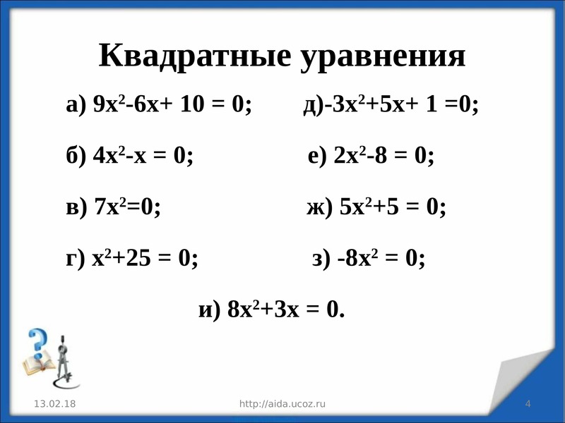 Неполные квадратные уравнения самостоятельная работа. Ytgjkystквадратные уравнения примеры. Неполные квадратные уравнения примеры. Лёгкие квадратные уравнения. Квадратные уравнения образец.