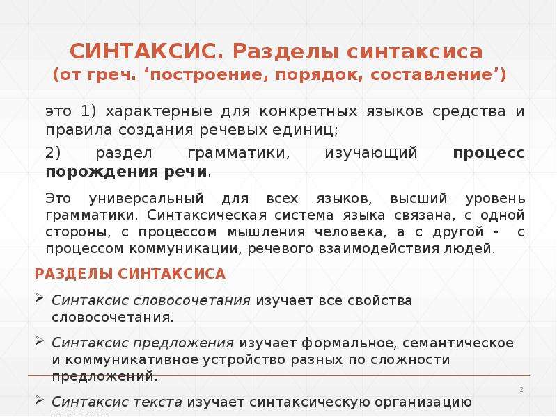 2 синтаксис. Что изучает раздел синтаксис. Синтаксис как раздел науки о языке. Синтаксический раздел. Разделы синтаксиса русского языка.