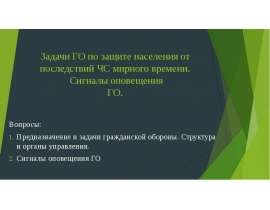 Задачи ГО по защите населения от последствий ЧС мирного времени. Сигналы оповещения ГО