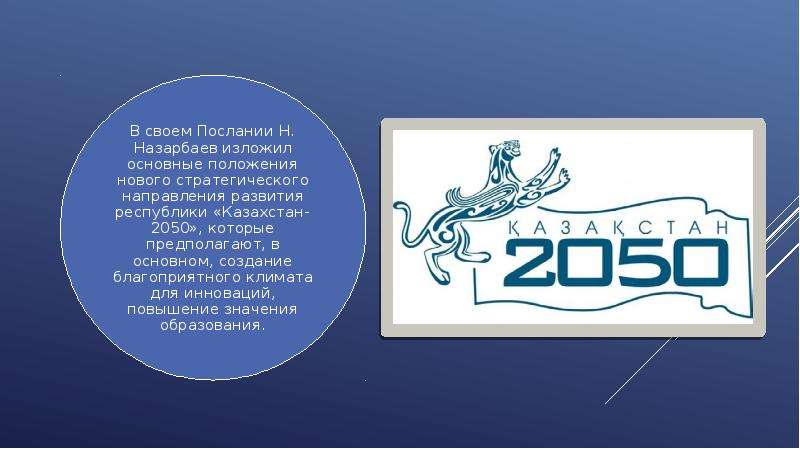 Стратегия казахстана. Стратегия «Казахстан-2050». Стратегия 2050. 2050 Компания лого. 2050 Мэр.