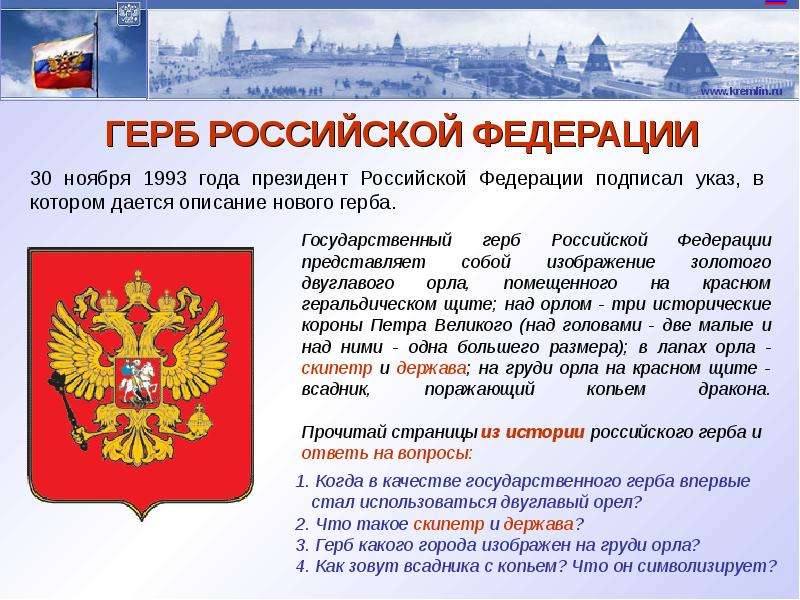 Презентация на тему герб рф