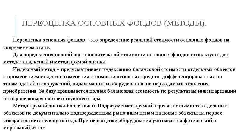 Переоценка основных средств. Методы переоценки основных фондов. Индексный метод переоценки основных фондов. Для переоценки основных фондов используются методы. Методы определения восстановительной стоимости.