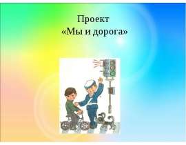 Проект «Мы и дорога»