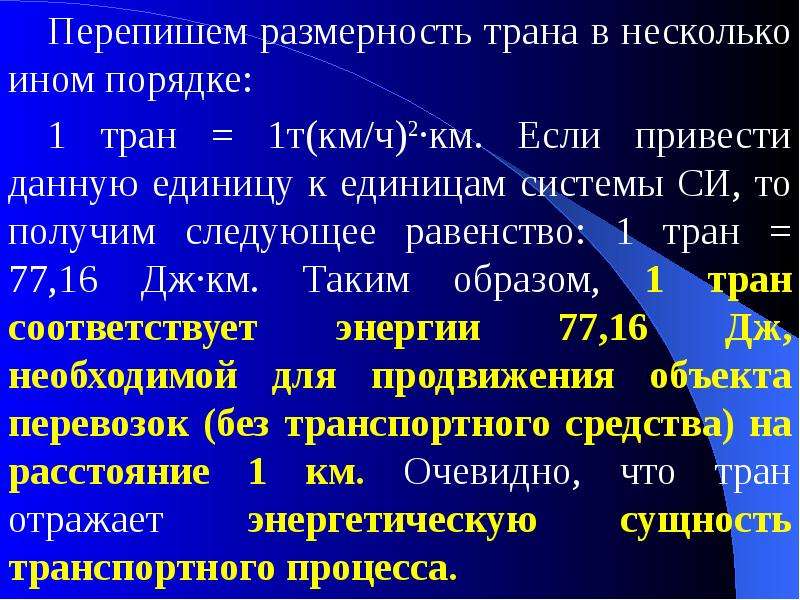 Единица измерения транспортных. Энергоемкость единицы измерения. Единицы измерения транспортной продукции. Приведенная продукция транспорта это. Если привести.