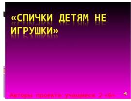 Спички детям не игрушки