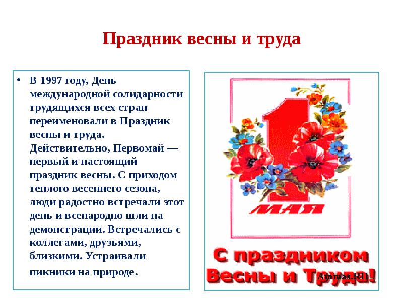 1 мая рассказы. Праздник весны и труда история. Праздник весны и труда, день международной солидарности трудящихся. 1 Мая праздник презентация. Первое мая (праздник) история.