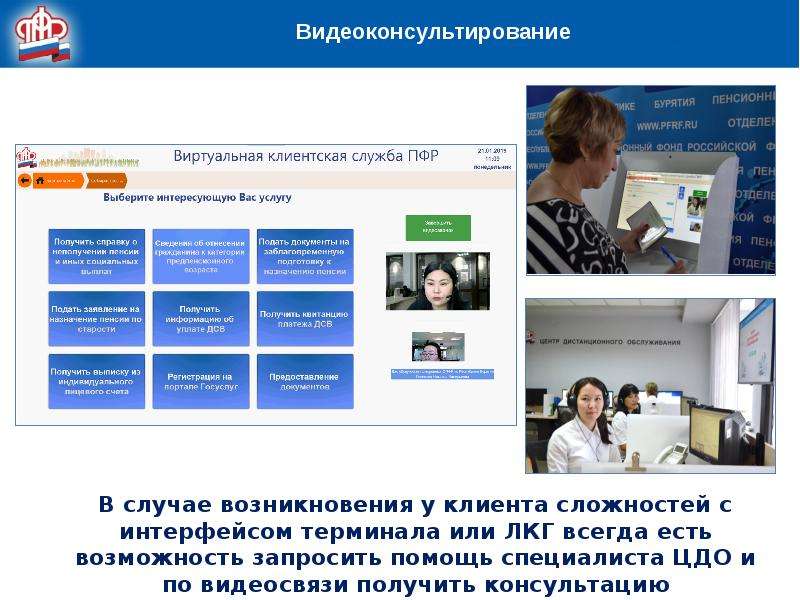 Пенсионный фонд бурятии. Виртуальная клиентская служба. ВК для презентации. ВКОНТАКТЕ для презентации. Фото терминала виртуальной клиентской службы ПФР.