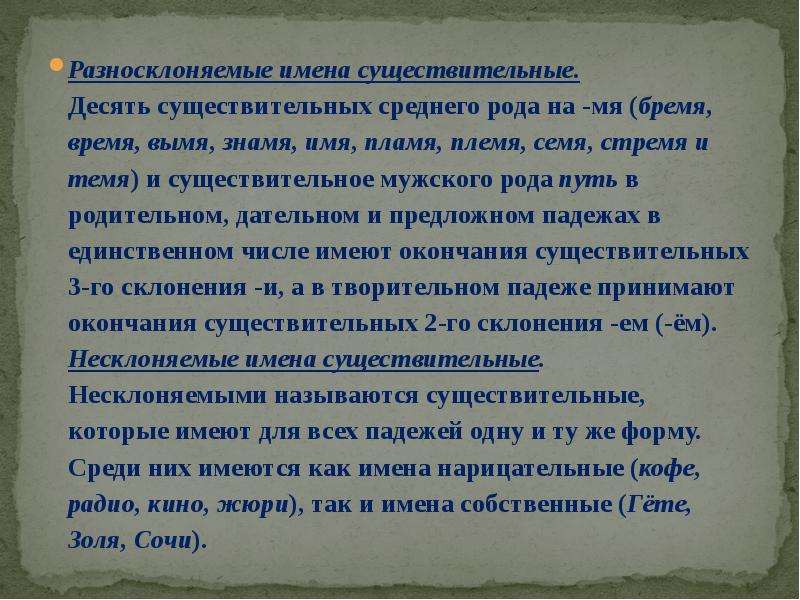 Десять существительных среднего рода на мя. Разносклоняемые имена существительные. Род разноскланяеных имен сущ. Разносклоняемые и Несклоняемые имена существительные. Разносклоняемые имена существительы.