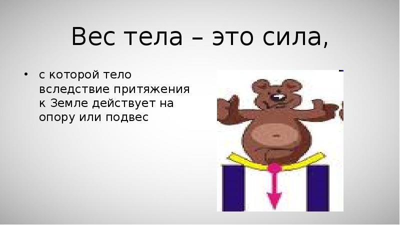 Сила с которой тело вследствие притяжения. Вес тела это сила с которой. Вес тела сила с которой тело вследствие притяжения к земле действует. Тело вследствие притяжения к земле, действует на опору или подвес. Вес тело и сила притяжения.