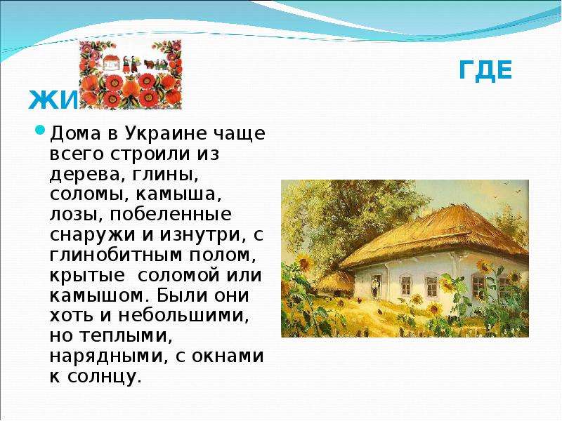 Быт текст. Быт украинского народа сообщение. Презентация на тему украинский быт. Сообщение на тему быт украинского народа. Презентация про обычаи Украины.