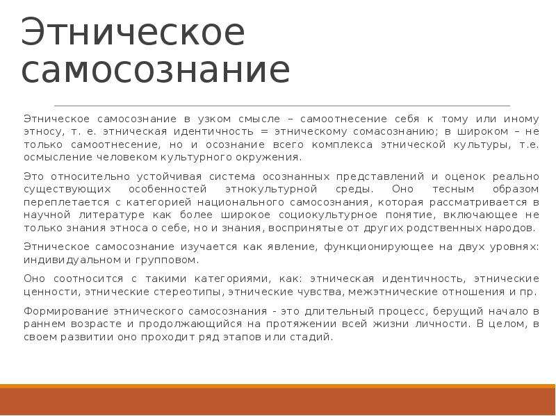 Этническое самосознание народов. Этническое самосознание. Этническое самосознание и идентичность. Этнокультурное самосознание – это:. Самосознание и самоидентичность.