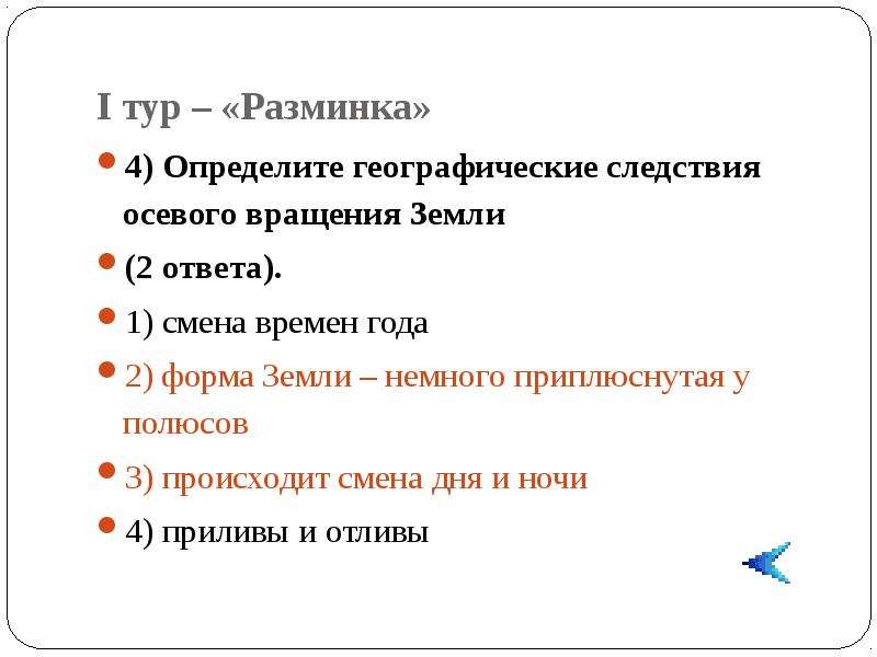 Следствия осевого вращения. Географические следствия осевого вращения земли. Назовите следствия осевого вращения. Следствием осевого вращения является. Третье следствие осевого вращения.