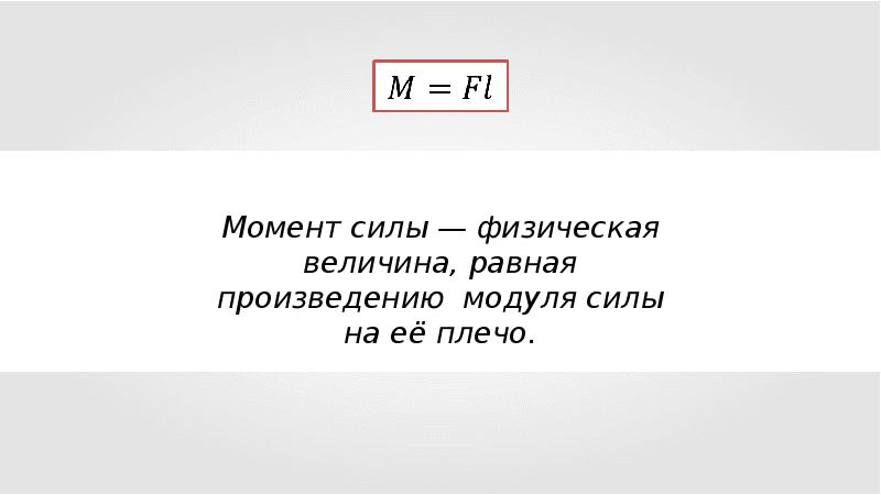 Произведение модуля силы. Момент силы в быту. Физическая величина, равная произведению силы на ее плечо, называется. Вычислите момент силы если ее плечо. Какая величина равна произведению силы на ее плечо.