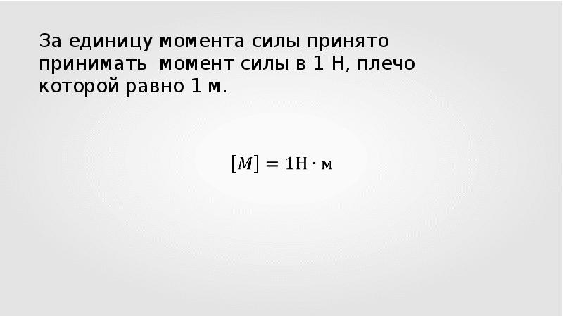 Сколько 1 момент. Момент силы единица измерения. Момент силы ед измерения. В чем измеряется момент силы. Момент силы единица измерения в си.