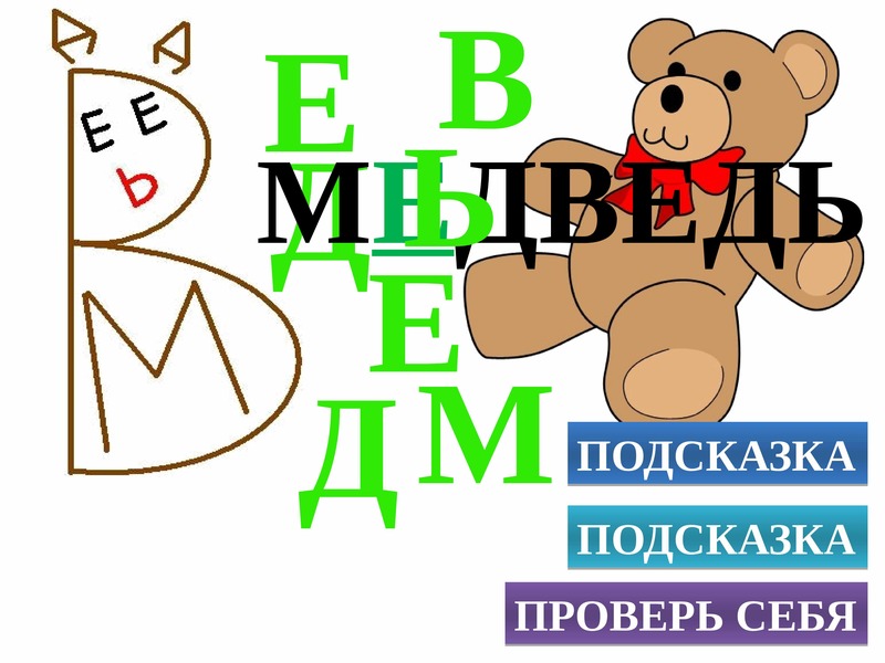 Слово медведь. Словарное слово медведь в картинках. Изограф медведь. Изографы словарные слова. Словарное слово медведь рисунок.