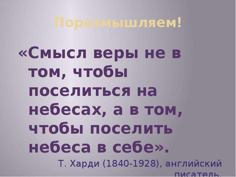 Смысл веры. Смысл веры не в том чтобы поселиться на небесах. Смысл веры не в том чтобы поселиться на небесах а в том чтобы поселить. Т.Харди смысл веры не в том чтобы поселиться на небесах.