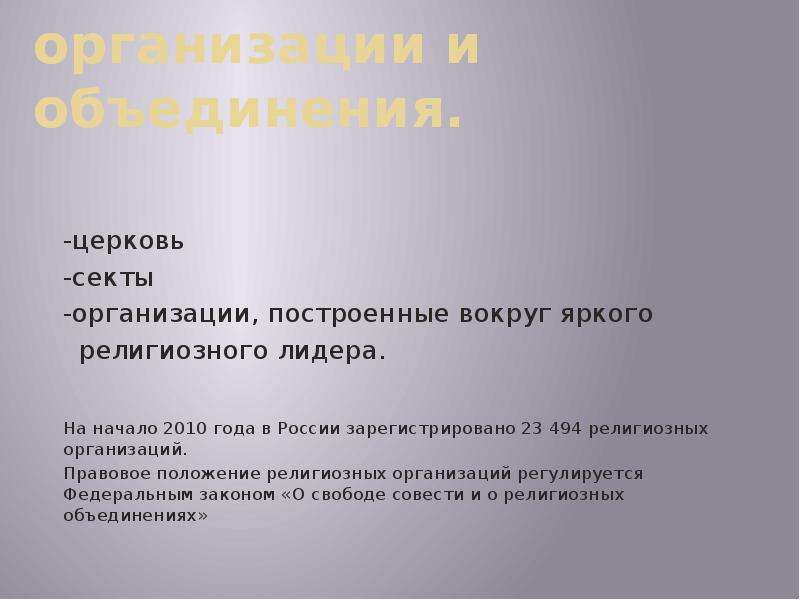 Положение религии. Организации построенные вокруг яркого религиозного лидера. Церковь и секта Обществознание. Организация (Церковь секты буддизма. План по теме религия и религиозные организации.